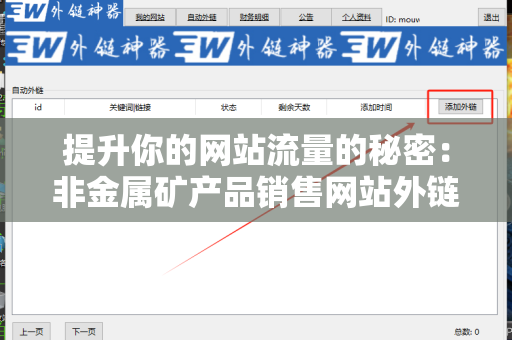 提升你的网站流量的秘密：非金属矿产品销售网站外链资源