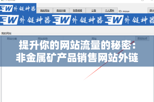 提升你的网站流量的秘密：非金属矿产品销售网站外链资源
