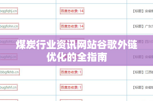煤炭行业资讯网站谷歌外链优化的全指南