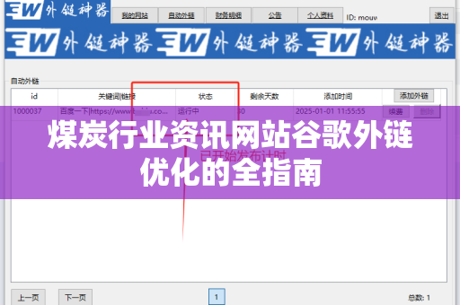 煤炭行业资讯网站谷歌外链优化的全指南