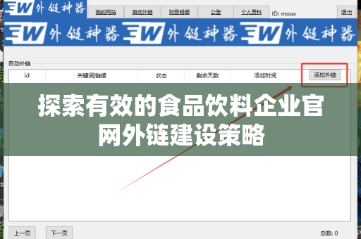 探索有效的食品饮料企业官网外链建设策略
