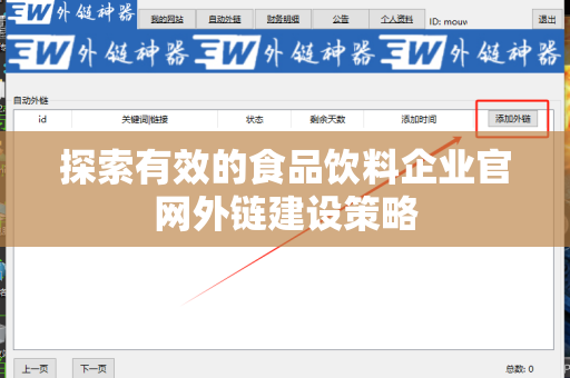 探索有效的食品饮料企业官网外链建设策略