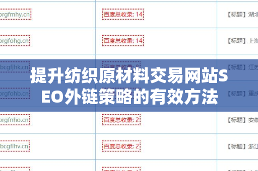 提升纺织原材料交易网站SEO外链策略的有效方法