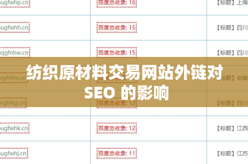纺织原材料交易网站外链对 SEO 的影响