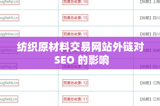 纺织原材料交易网站外链对 SEO 的影响