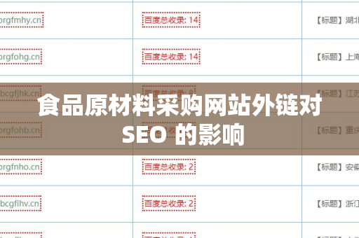 食品原材料采购网站外链对 SEO 的影响