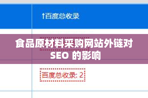 食品原材料采购网站外链对 SEO 的影响
