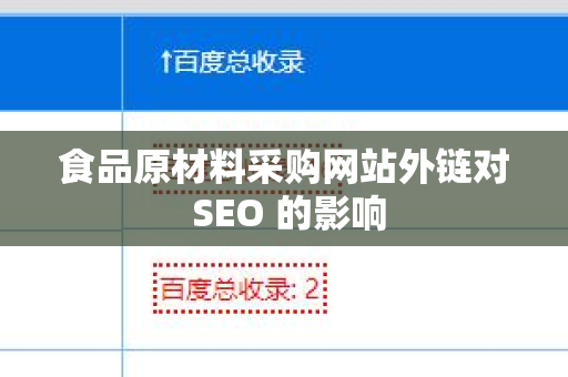 食品原材料采购网站外链对 SEO 的影响