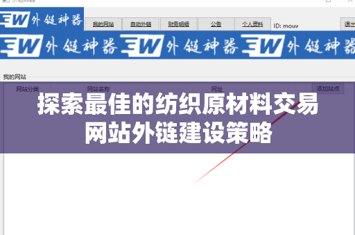 探索最佳的纺织原材料交易网站外链建设策略