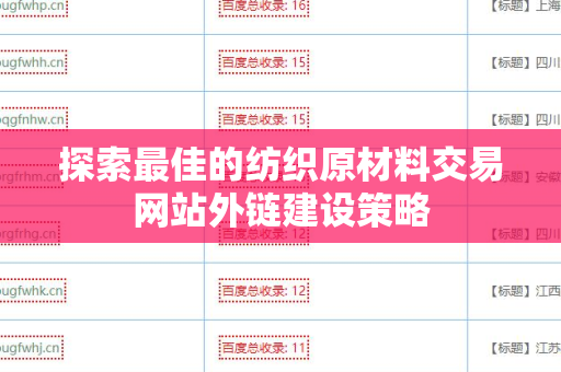 探索最佳的纺织原材料交易网站外链建设策略