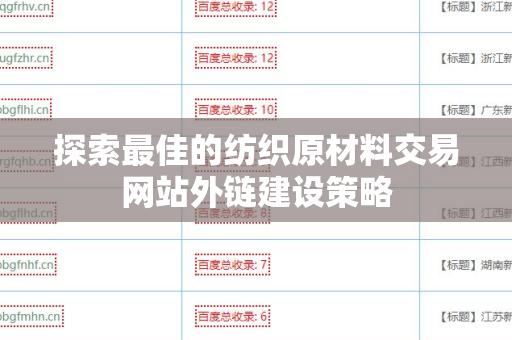 探索最佳的纺织原材料交易网站外链建设策略