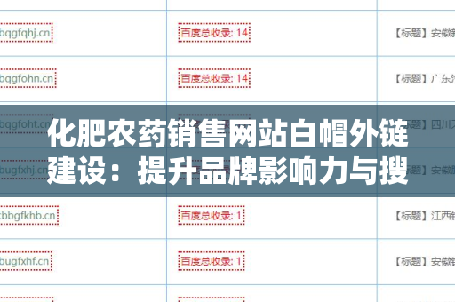 化肥农药销售网站白帽外链建设：提升品牌影响力与搜索引擎排名的有效策略