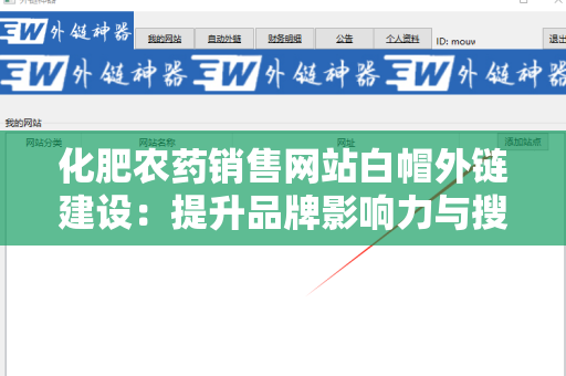 化肥农药销售网站白帽外链建设：提升品牌影响力与搜索引擎排名的有效策略