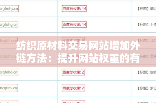 纺织原材料交易网站增加外链方法：提升网站权重的有效策略