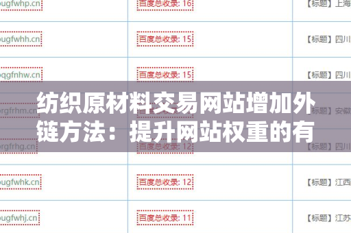 纺织原材料交易网站增加外链方法：提升网站权重的有效策略