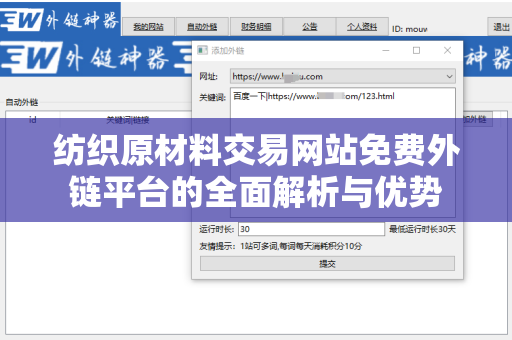 纺织原材料交易网站免费外链平台的全面解析与优势
