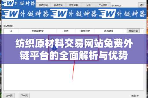 纺织原材料交易网站免费外链平台的全面解析与优势