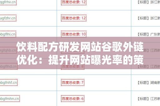 饮料配方研发网站谷歌外链优化：提升网站曝光率的策略