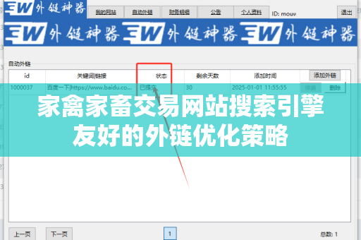 家禽家畜交易网站搜索引擎友好的外链优化策略