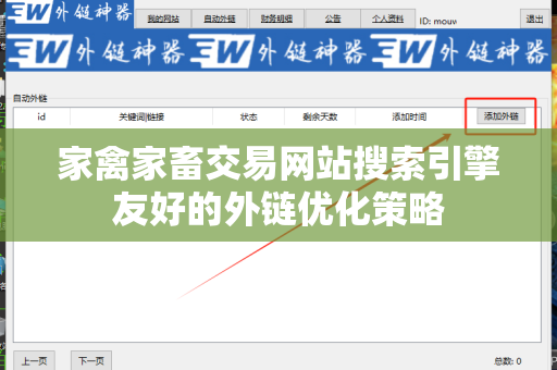 家禽家畜交易网站搜索引擎友好的外链优化策略