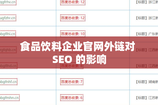 食品饮料企业官网外链对 SEO 的影响