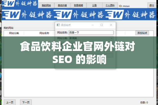 食品饮料企业官网外链对 SEO 的影响
