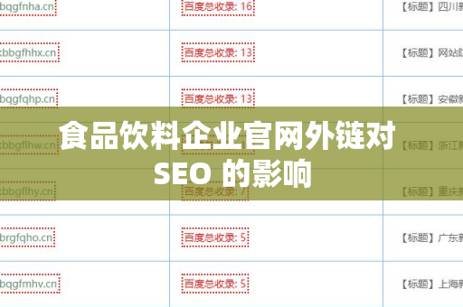 食品饮料企业官网外链对 SEO 的影响
