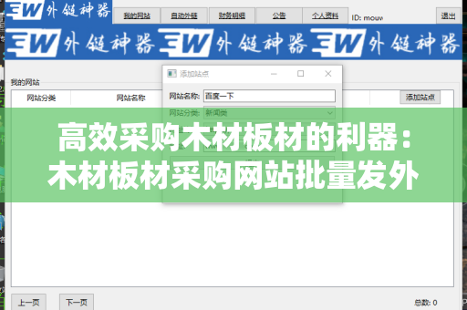 高效采购木材板材的利器：木材板材采购网站批量发外链工具