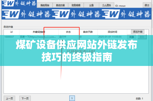 煤矿设备供应网站外链发布技巧的终极指南