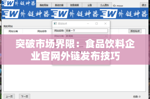 突破市场界限：食品饮料企业官网外链发布技巧