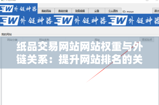 纸品交易网站网站权重与外链关系：提升网站排名的关键因素