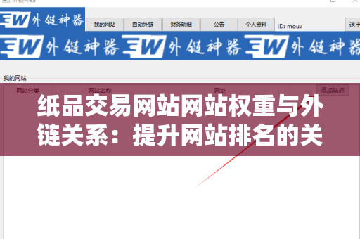 纸品交易网站网站权重与外链关系：提升网站排名的关键因素