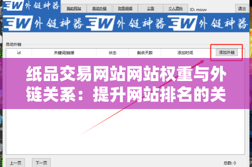 纸品交易网站网站权重与外链关系：提升网站排名的关键因素