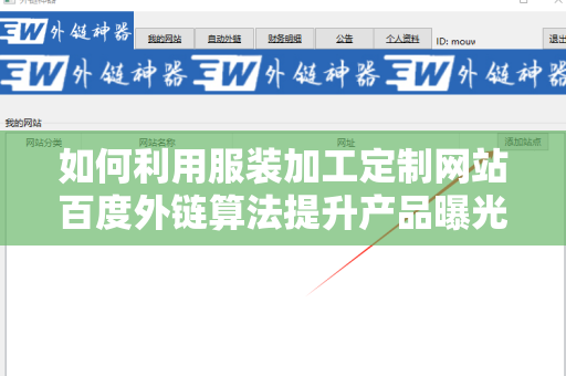 如何利用服装加工定制网站百度外链算法提升产品曝光率