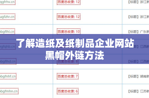 了解造纸及纸制品企业网站黑帽外链方法