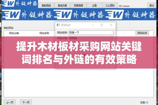 提升木材板材采购网站关键词排名与外链的有效策略