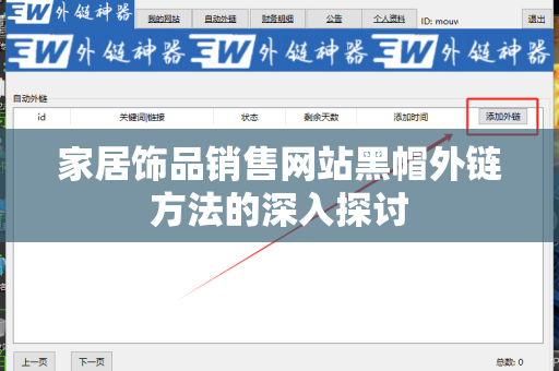 家居饰品销售网站黑帽外链方法的深入探讨