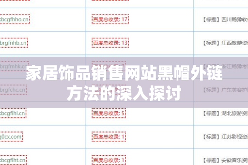 家居饰品销售网站黑帽外链方法的深入探讨