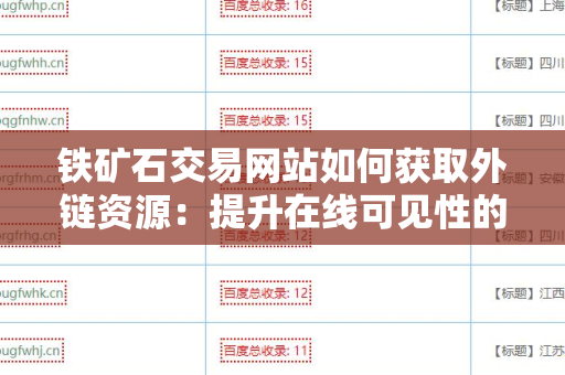 铁矿石交易网站如何获取外链资源：提升在线可见性的策略