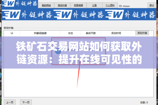 铁矿石交易网站如何获取外链资源：提升在线可见性的策略