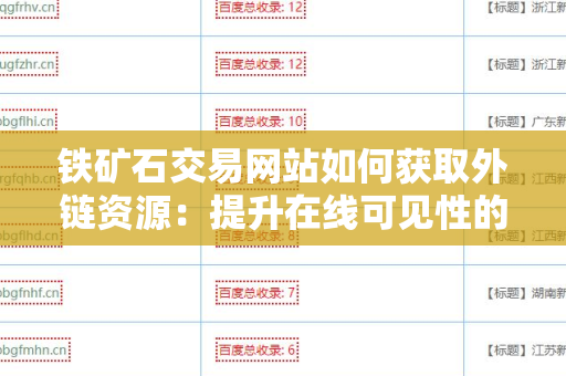 铁矿石交易网站如何获取外链资源：提升在线可见性的策略