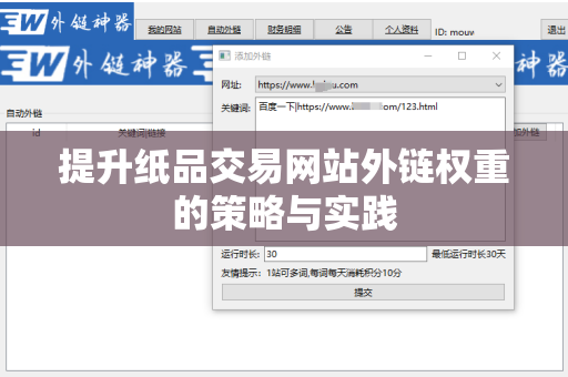 提升纸品交易网站外链权重的策略与实践