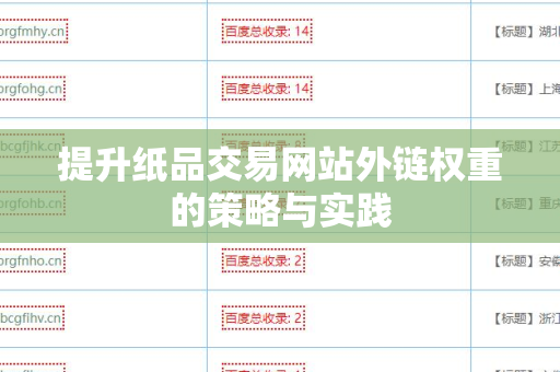 提升纸品交易网站外链权重的策略与实践