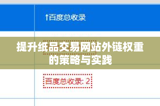 提升纸品交易网站外链权重的策略与实践
