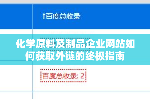 化学原料及制品企业网站如何获取外链的终极指南