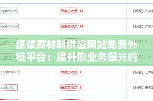 纸浆原材料供应网站免费外链平台：提升您业务曝光的有效途径
