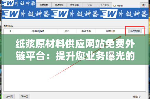 纸浆原材料供应网站免费外链平台：提升您业务曝光的有效途径