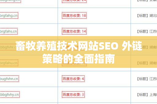 畜牧养殖技术网站SEO 外链策略的全面指南