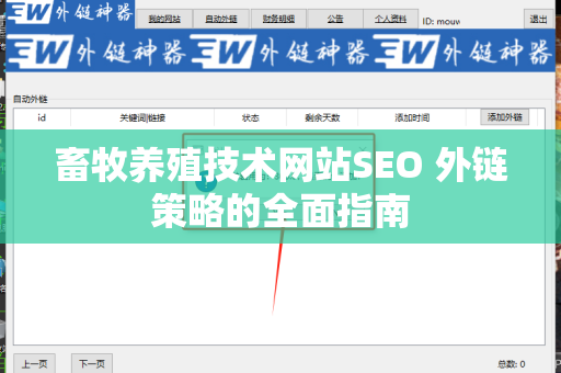 畜牧养殖技术网站SEO 外链策略的全面指南