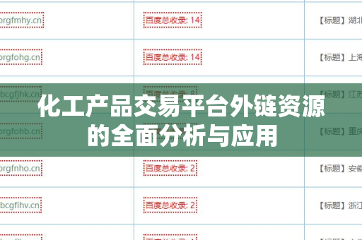 化工产品交易平台外链资源的全面分析与应用